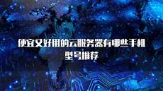 便宜的台湾服务器云空间
